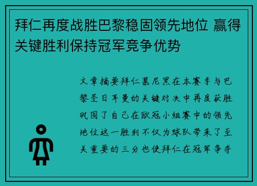 拜仁再度战胜巴黎稳固领先地位 赢得关键胜利保持冠军竞争优势