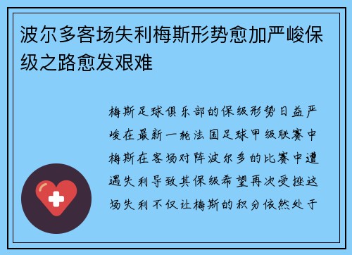 波尔多客场失利梅斯形势愈加严峻保级之路愈发艰难