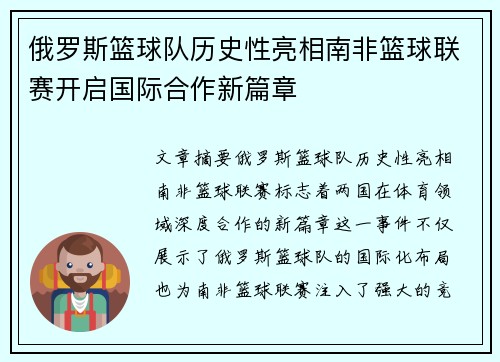 俄罗斯篮球队历史性亮相南非篮球联赛开启国际合作新篇章