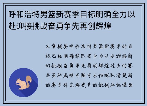 呼和浩特男篮新赛季目标明确全力以赴迎接挑战奋勇争先再创辉煌