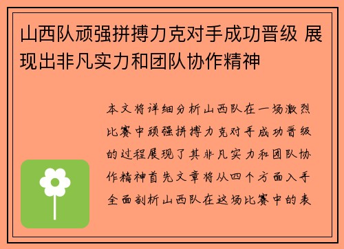 山西队顽强拼搏力克对手成功晋级 展现出非凡实力和团队协作精神