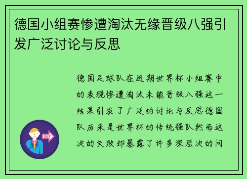 德国小组赛惨遭淘汰无缘晋级八强引发广泛讨论与反思