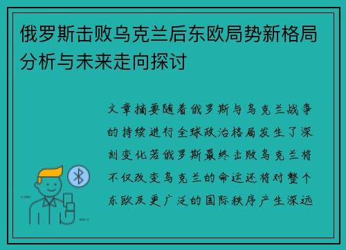 俄罗斯击败乌克兰后东欧局势新格局分析与未来走向探讨