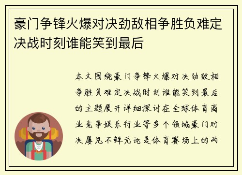 豪门争锋火爆对决劲敌相争胜负难定决战时刻谁能笑到最后