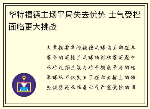 华特福德主场平局失去优势 士气受挫面临更大挑战
