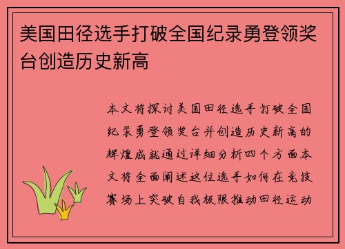 美国田径选手打破全国纪录勇登领奖台创造历史新高