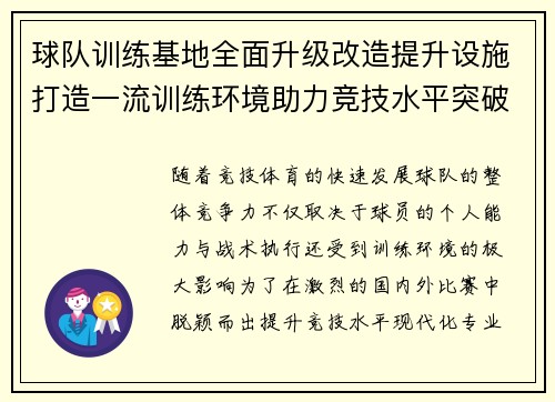 球队训练基地全面升级改造提升设施打造一流训练环境助力竞技水平突破