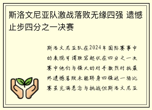 斯洛文尼亚队激战落败无缘四强 遗憾止步四分之一决赛