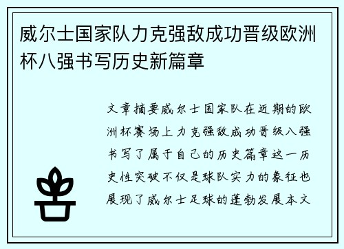 威尔士国家队力克强敌成功晋级欧洲杯八强书写历史新篇章