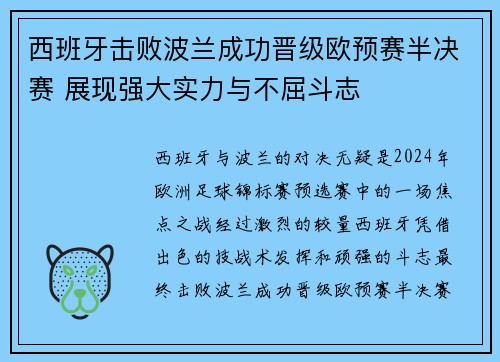 西班牙击败波兰成功晋级欧预赛半决赛 展现强大实力与不屈斗志