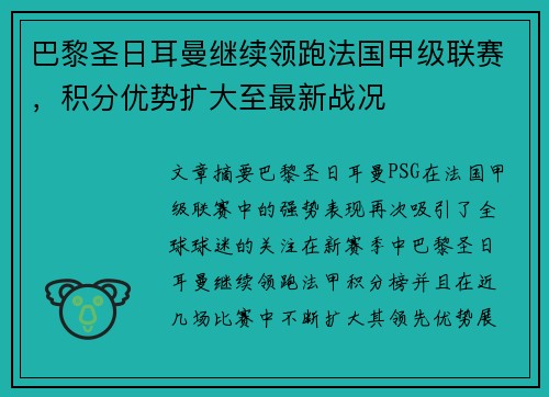 巴黎圣日耳曼继续领跑法国甲级联赛，积分优势扩大至最新战况