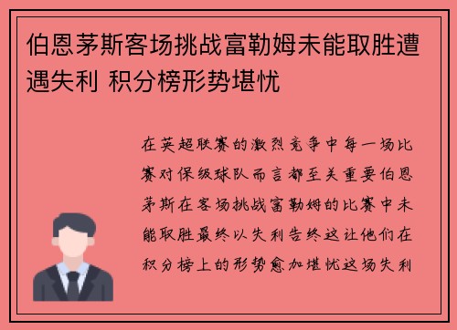 伯恩茅斯客场挑战富勒姆未能取胜遭遇失利 积分榜形势堪忧