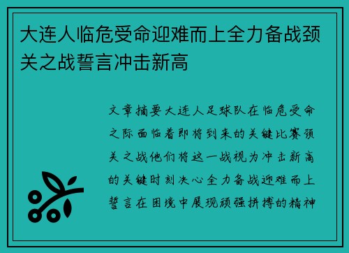 大连人临危受命迎难而上全力备战颈关之战誓言冲击新高
