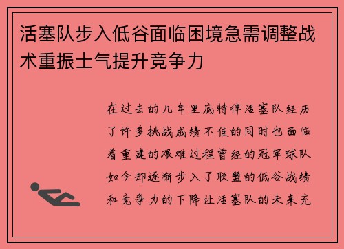 活塞队步入低谷面临困境急需调整战术重振士气提升竞争力