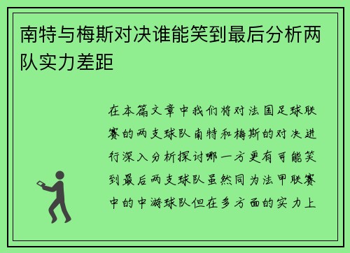 南特与梅斯对决谁能笑到最后分析两队实力差距