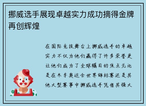 挪威选手展现卓越实力成功摘得金牌再创辉煌