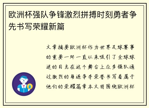 欧洲杯强队争锋激烈拼搏时刻勇者争先书写荣耀新篇