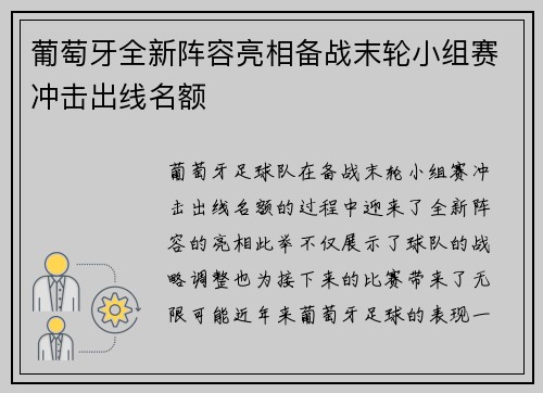 葡萄牙全新阵容亮相备战末轮小组赛冲击出线名额