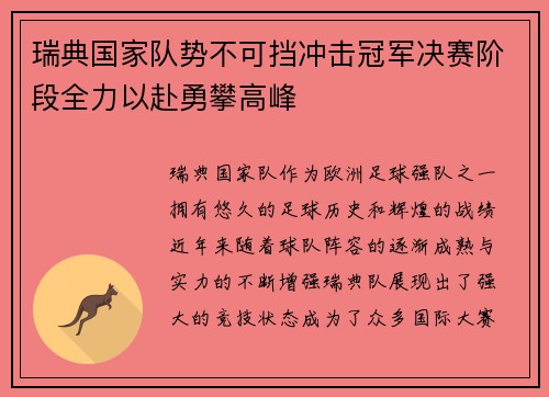瑞典国家队势不可挡冲击冠军决赛阶段全力以赴勇攀高峰