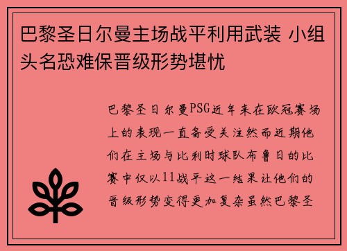 巴黎圣日尔曼主场战平利用武装 小组头名恐难保晋级形势堪忧