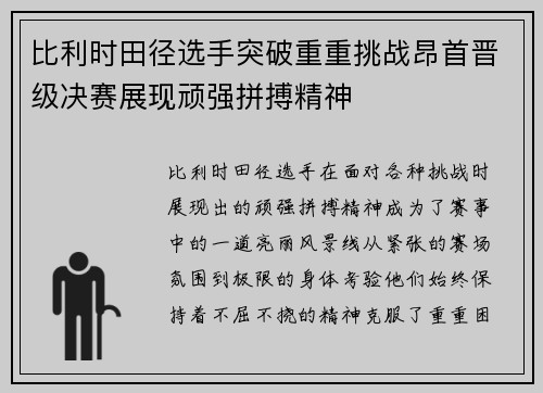 比利时田径选手突破重重挑战昂首晋级决赛展现顽强拼搏精神