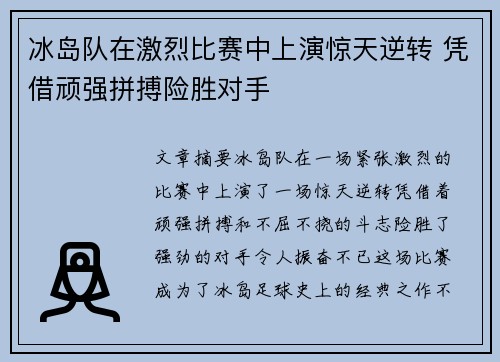 冰岛队在激烈比赛中上演惊天逆转 凭借顽强拼搏险胜对手