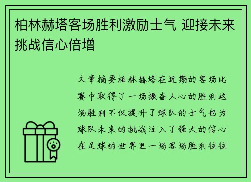 柏林赫塔客场胜利激励士气 迎接未来挑战信心倍增