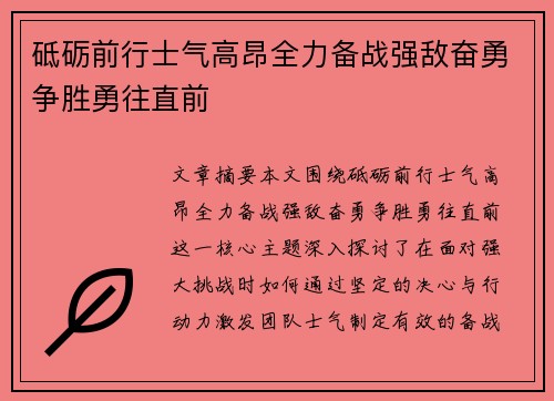 砥砺前行士气高昂全力备战强敌奋勇争胜勇往直前