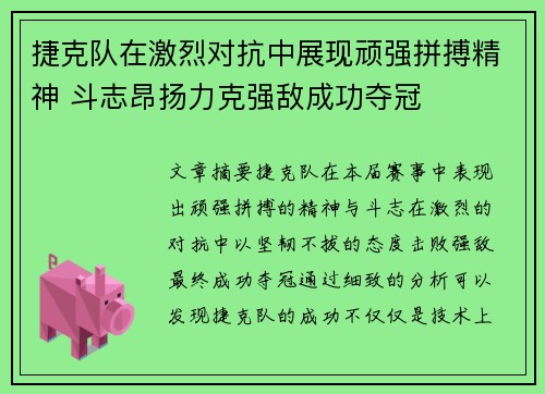 捷克队在激烈对抗中展现顽强拼搏精神 斗志昂扬力克强敌成功夺冠