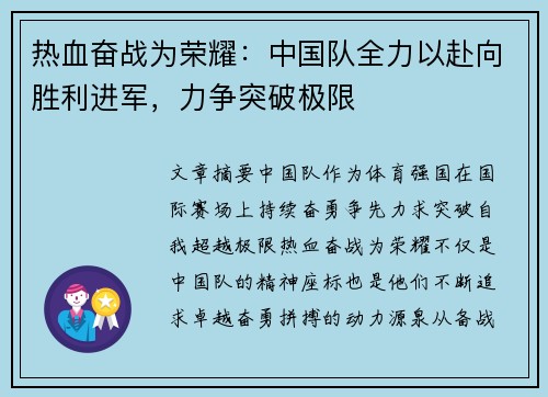 热血奋战为荣耀：中国队全力以赴向胜利进军，力争突破极限