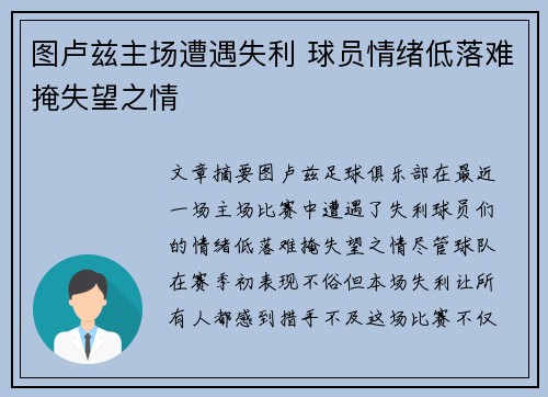图卢兹主场遭遇失利 球员情绪低落难掩失望之情