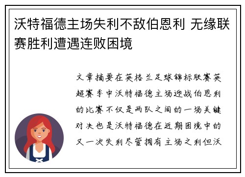 沃特福德主场失利不敌伯恩利 无缘联赛胜利遭遇连败困境