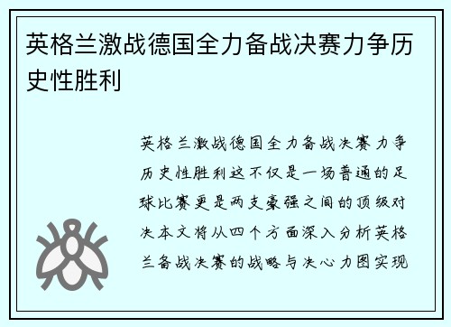 英格兰激战德国全力备战决赛力争历史性胜利