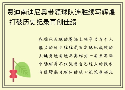 费迪南迪尼奥带领球队连胜续写辉煌 打破历史纪录再创佳绩