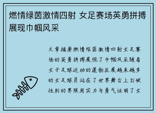 燃情绿茵激情四射 女足赛场英勇拼搏展现巾帼风采