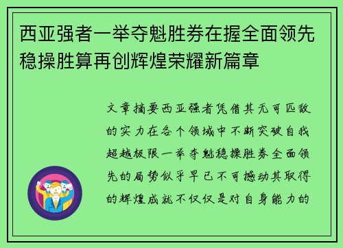 西亚强者一举夺魁胜券在握全面领先稳操胜算再创辉煌荣耀新篇章