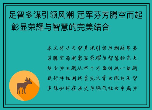 足智多谋引领风潮 冠军芬芳腾空而起 彰显荣耀与智慧的完美结合