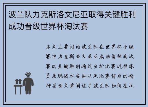 波兰队力克斯洛文尼亚取得关键胜利成功晋级世界杯淘汰赛