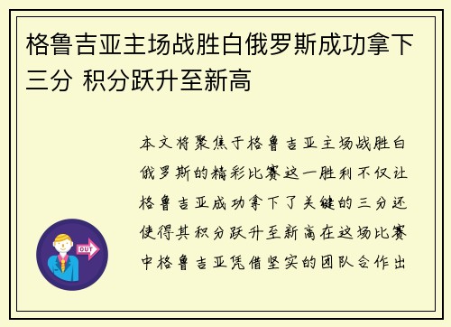 格鲁吉亚主场战胜白俄罗斯成功拿下三分 积分跃升至新高