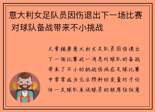 意大利女足队员因伤退出下一场比赛 对球队备战带来不小挑战