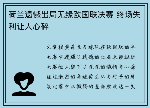 荷兰遗憾出局无缘欧国联决赛 终场失利让人心碎