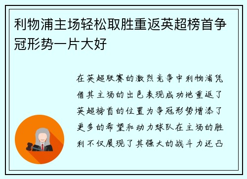 利物浦主场轻松取胜重返英超榜首争冠形势一片大好
