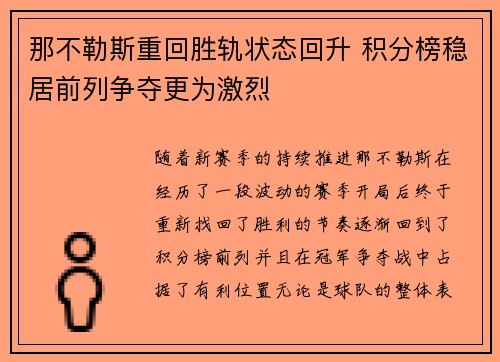 那不勒斯重回胜轨状态回升 积分榜稳居前列争夺更为激烈