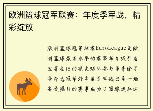 欧洲篮球冠军联赛：年度季军战，精彩绽放