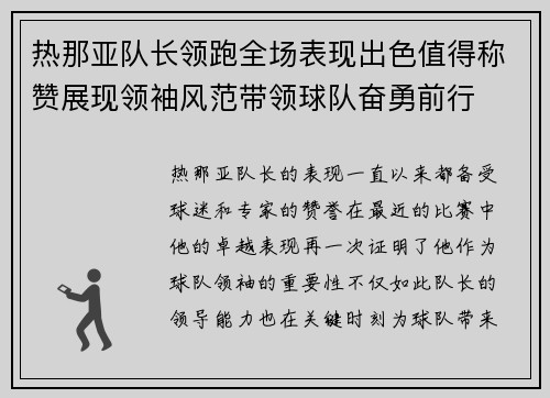 热那亚队长领跑全场表现出色值得称赞展现领袖风范带领球队奋勇前行