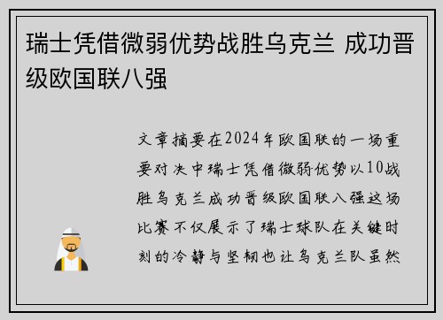 瑞士凭借微弱优势战胜乌克兰 成功晋级欧国联八强