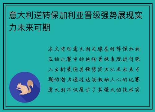 意大利逆转保加利亚晋级强势展现实力未来可期