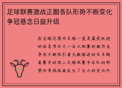 足球联赛激战正酣各队形势不断变化争冠悬念日益升级