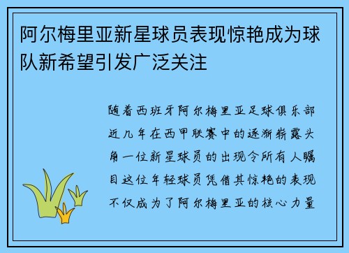 阿尔梅里亚新星球员表现惊艳成为球队新希望引发广泛关注