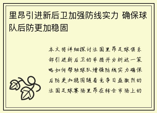 里昂引进新后卫加强防线实力 确保球队后防更加稳固